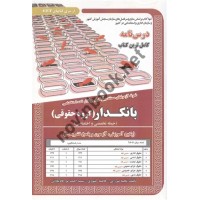 درسنامه آزمون استخدامی بانکدار (گروه حقوقی) حیطه تخصصی و اختصاصی نجمه میرزایی انتشارات سامان سنجش